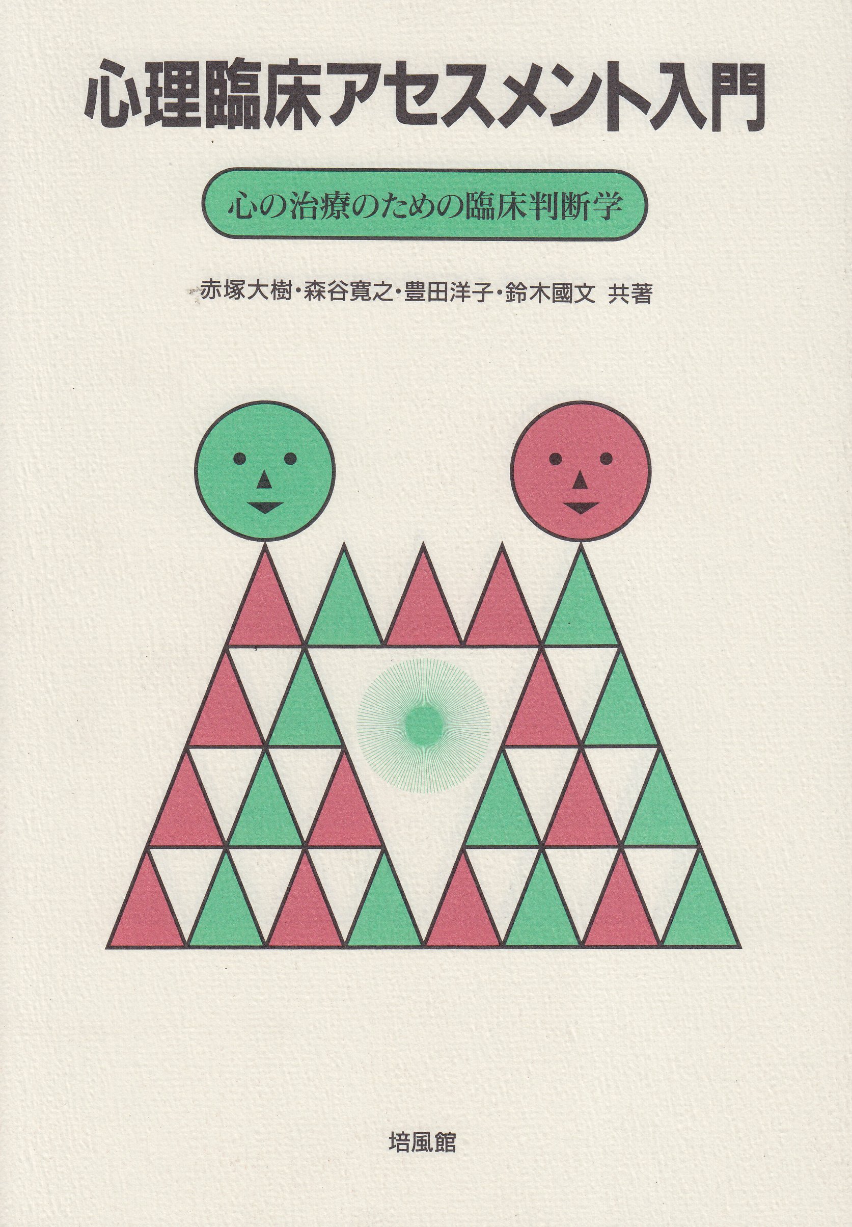 心理臨床アセスメント入門: 心の治療のための臨床判断学 | 赤塚